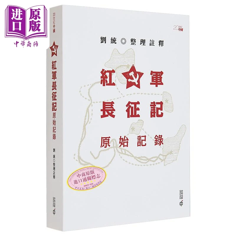 【中商】红军长征记 原始记录 港台原版 刘统 香港中和出版