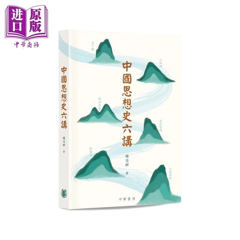 预售 【中商】中国思想史六讲 港台原版 杨念群 香港中华书局