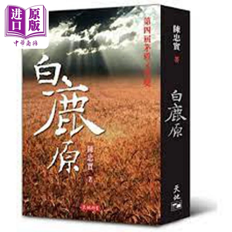【中商】白鹿原 港台原版陈忠实 香港天地图书出版 茅盾文学
