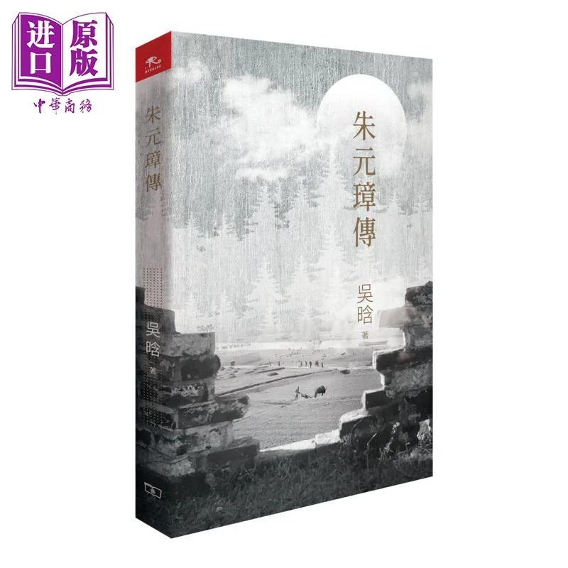 【中商】朱元璋传 港台原版 吴晗 香港商务印书馆 传记