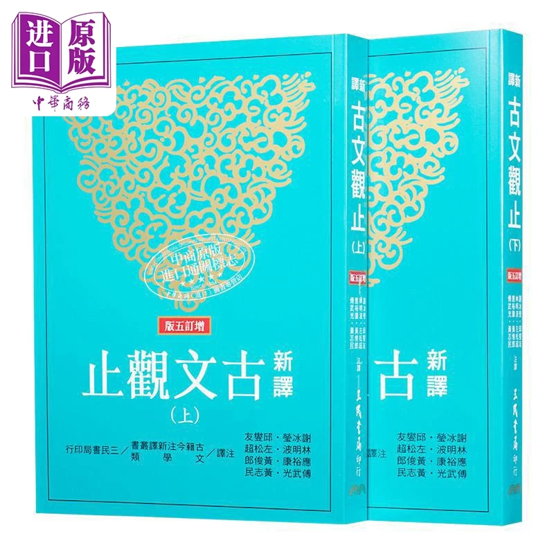 【中商】新译古文观止 上下 增订五版 港台原版 谢冰莹等 三