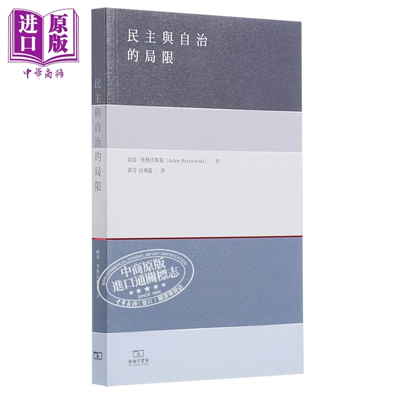 【中商】民主与自治的局限 港版 香港商务印书馆