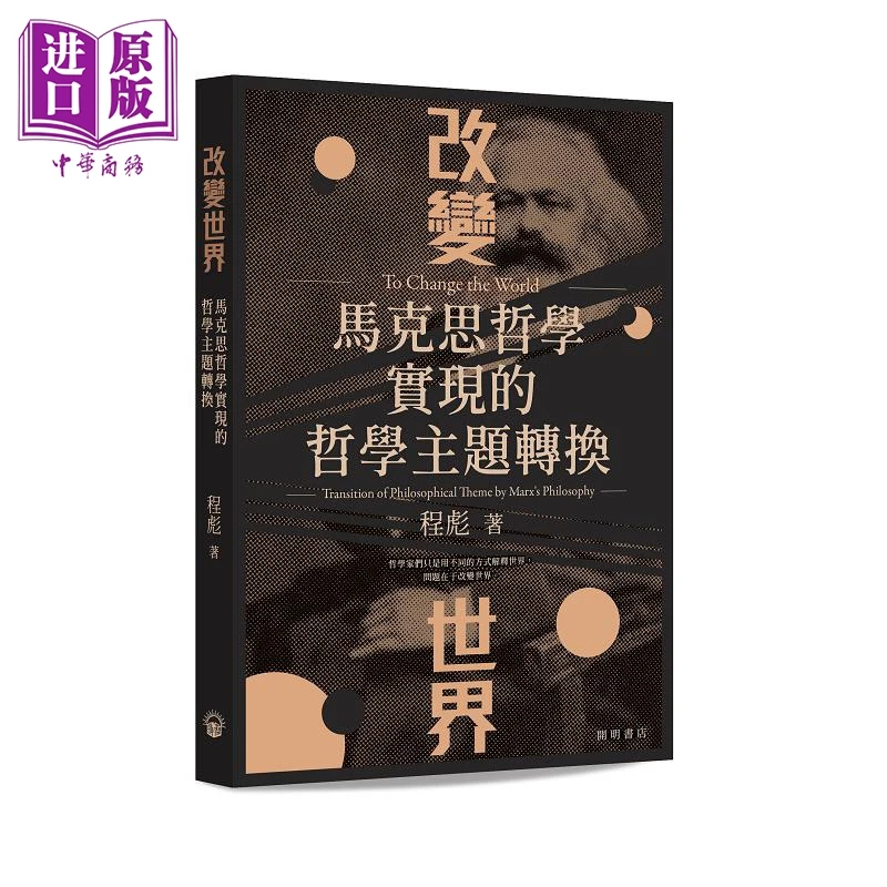 【中商】改变世界 马克思哲学实现的哲学主题转换 港台原版