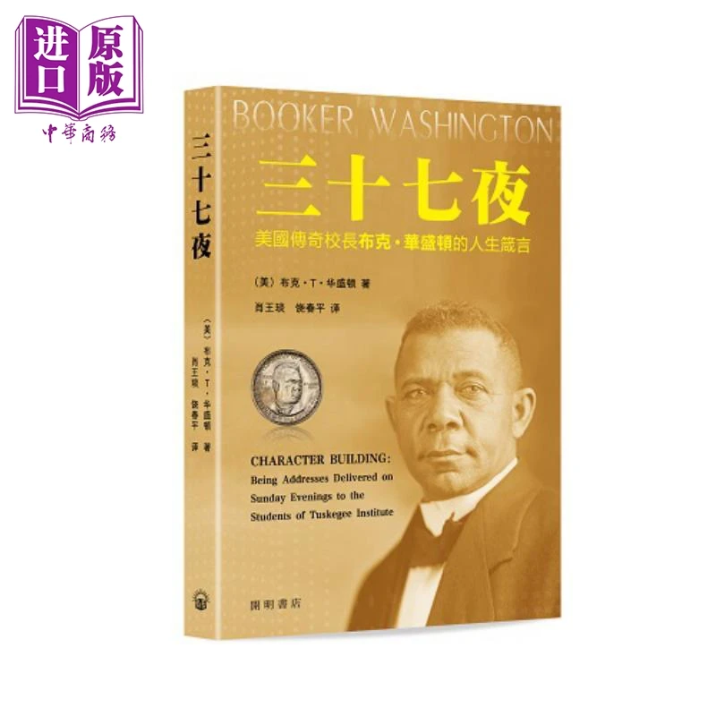 【中商】三十七夜 美国传奇校长布克华盛顿的人生箴言 港台