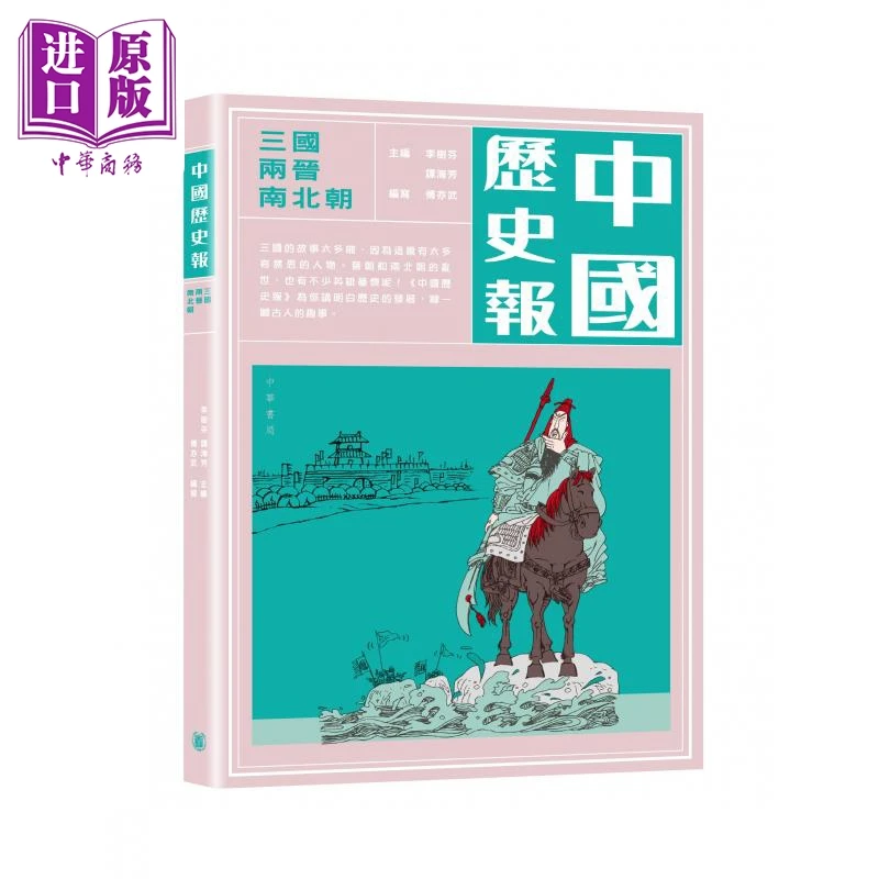 【中商】中国历史报 三国两晋南北朝 港台原版 傅亦武 香港