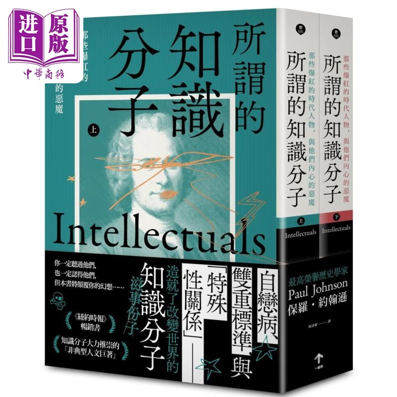 【中商】所谓的知识分子 上下册 港台原版 Paul Johnson 一