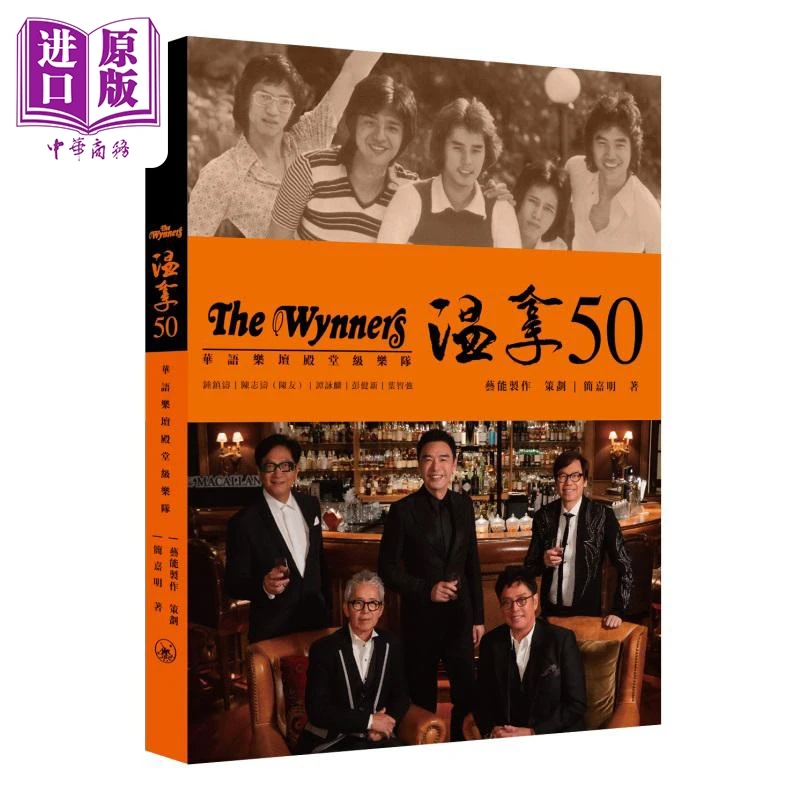 【中商】温拿50年 港台原版 简嘉明 香港三联书店