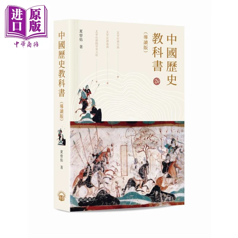 【中商】中国历史教科书 港台原版 夏曾佑 开明书店