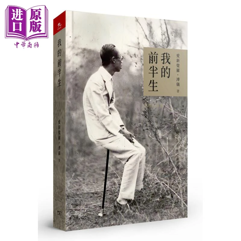 【中商】我的前半生 港版 爱新觉罗溥仪 香港商务印书馆