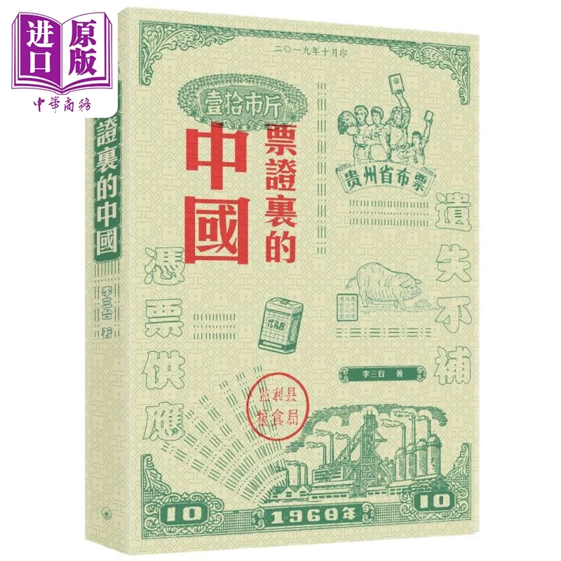 【中商】票证里的中国 港版 李三台 香港三联书店