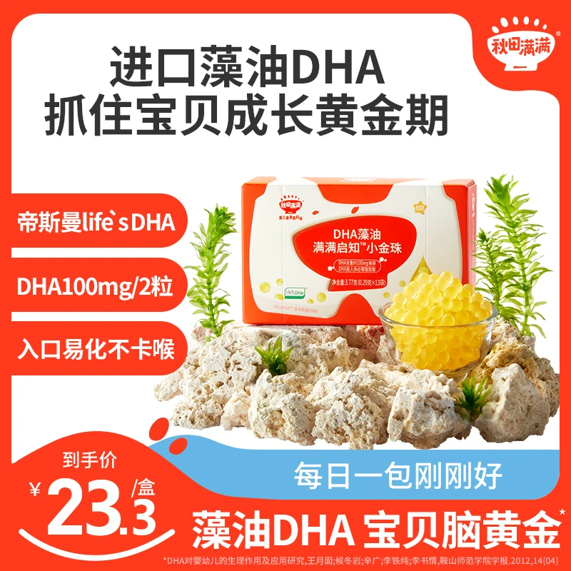 秋田满满 DHA藻油满满启知小金珠 凝胶营养宝贝零食食用添加QT