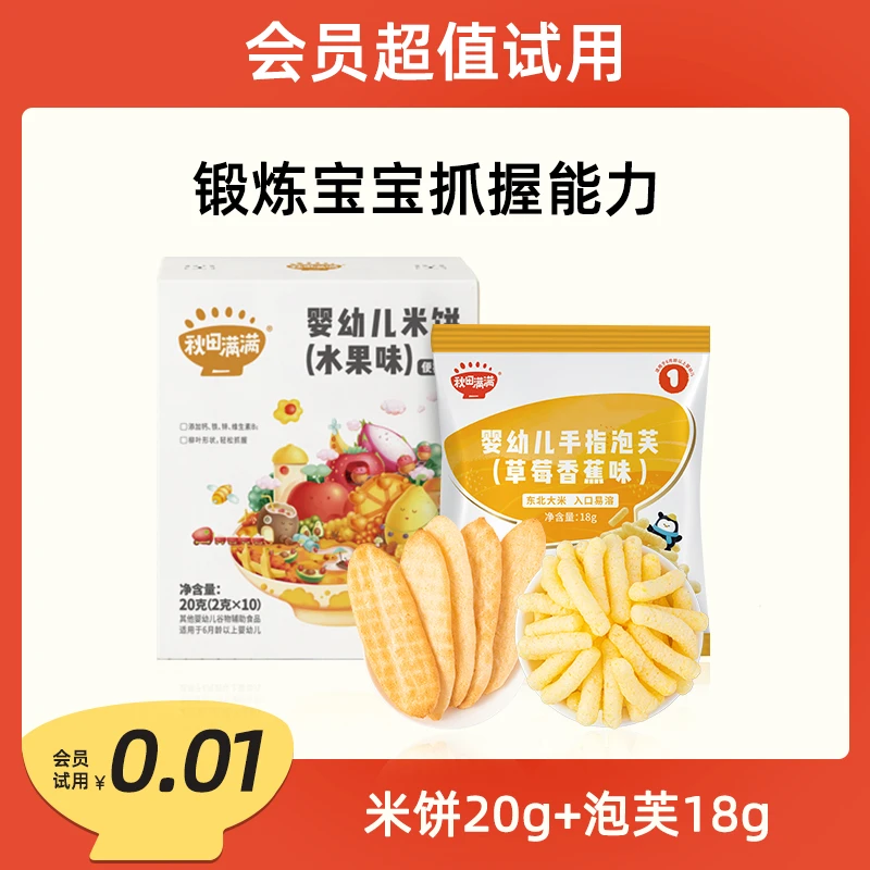 【新会员礼包】0.01入会礼 秋田满满婴幼儿米饼20g+手指泡芙18g