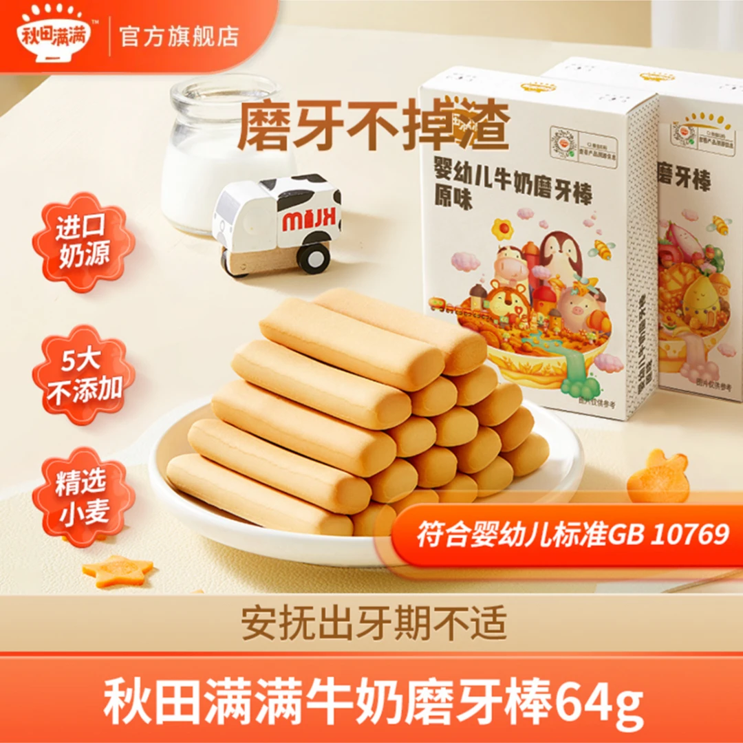 秋田满满 婴幼儿牛奶磨牙棒64g 6月宝宝磨牙棒婴儿零食辅食1阶SP