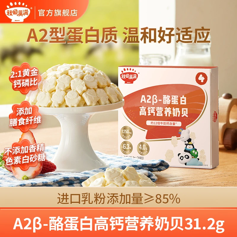 秋田满满 A2β酪蛋白营养奶贝 宝贝营养奶片零食奶香全脂乳粉HD
