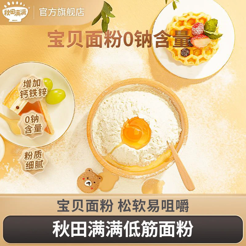 秋田满满 中筋高筋低筋面粉1kg宝贝营养面点蛋糕饼干不加盐推荐HD
