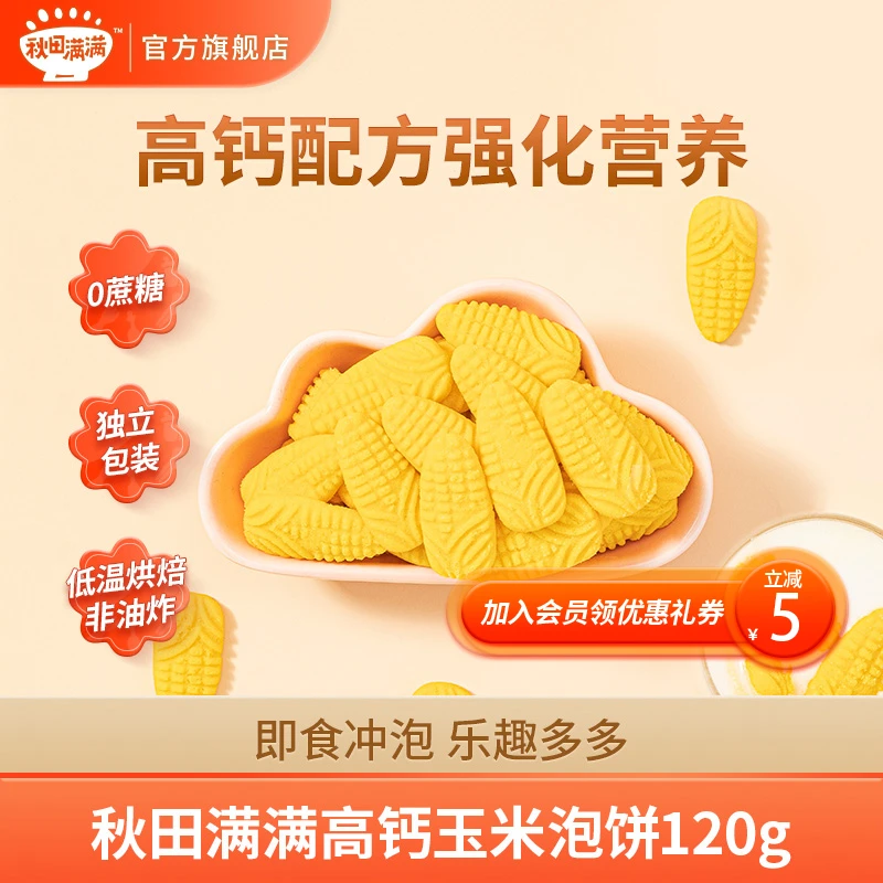秋田满满 高钙玉米泡饼120g 宝贝磨牙营养饼干盒装零食好吃推荐SP