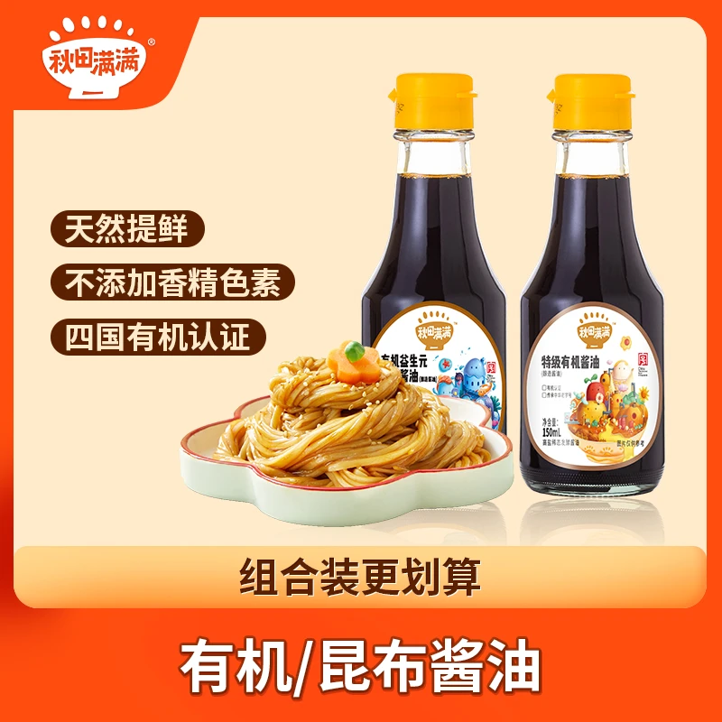 秋田满满 有机/昆布酱油150ml 调味料食用拌饭天然减盐提鲜添加QJ