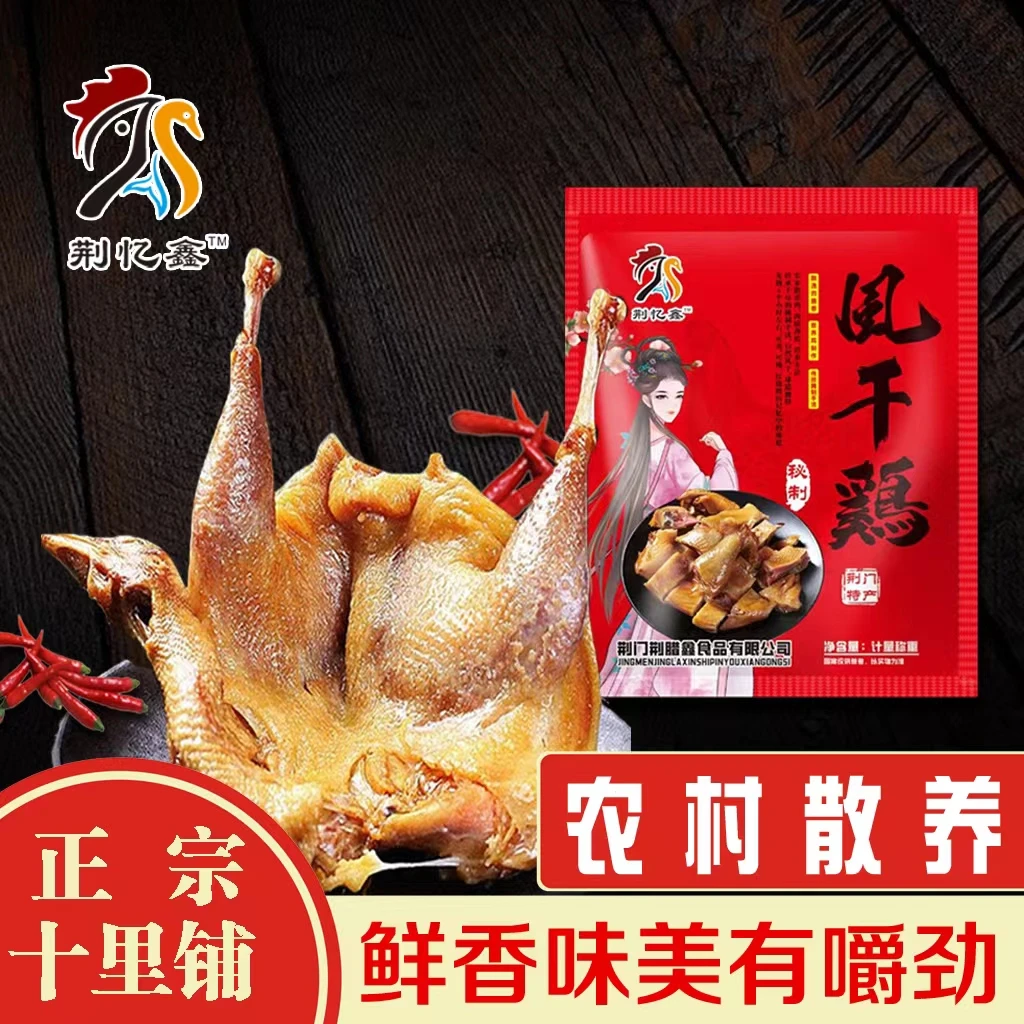 荆忆鑫荆忆鑫湖北十里铺特产腌制腊鸡正宗腊肉土鸡特产