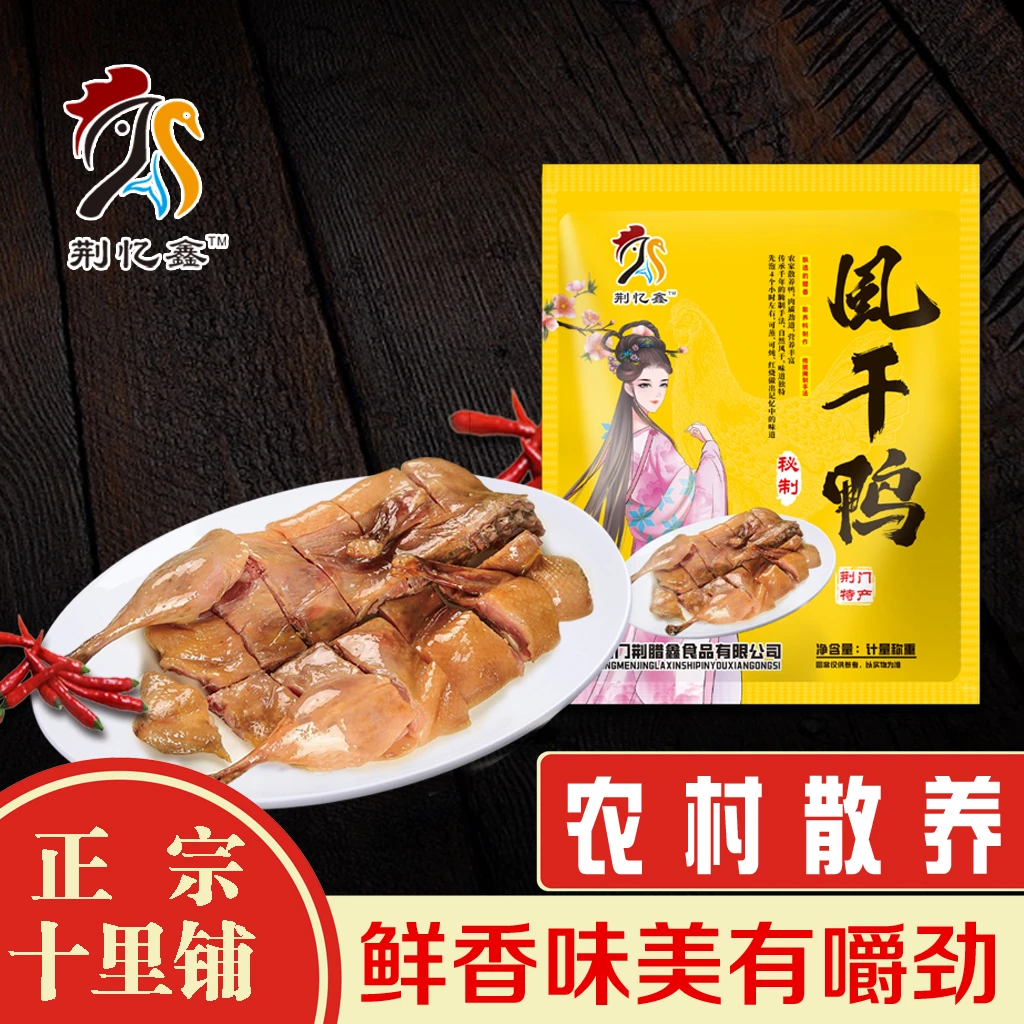 荆忆鑫湖北荆门十里铺正宗风干板鸭咸鸭手工腌制腊货
