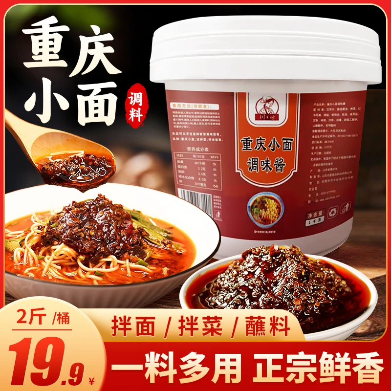 【直播抢！2斤仅19.9元】重庆小面调料拌面汤面米线酱料 一料多用2斤