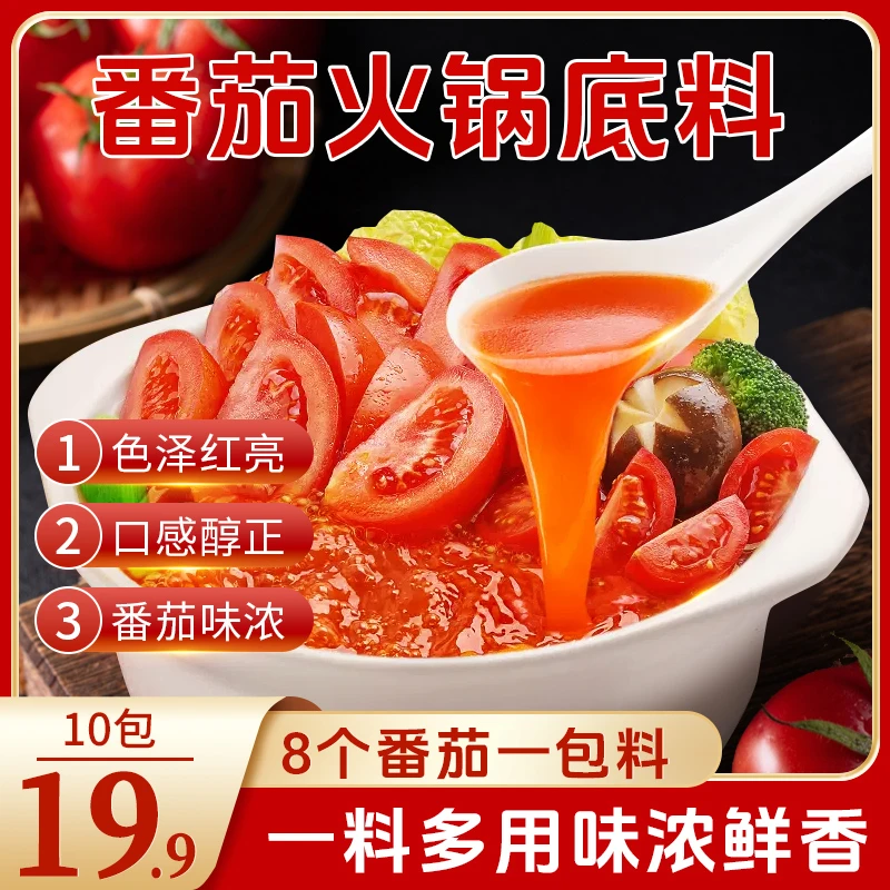 【抢！10袋仅19.9】番茄火锅底料 汤鲜味浓鲜香味美 老少皆宜50g/袋