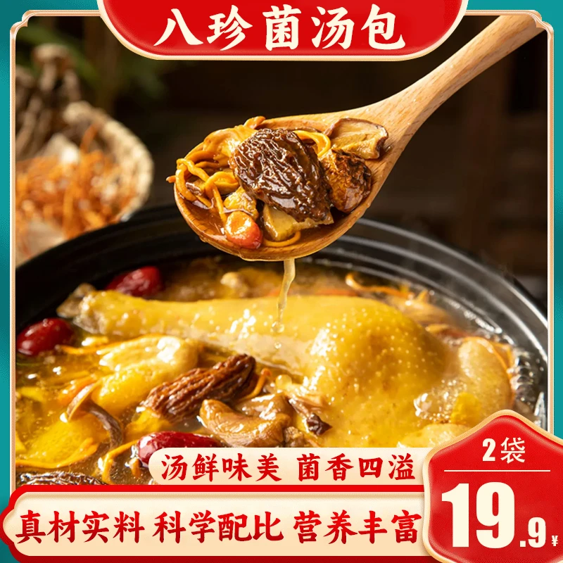 【19.9爆款菌菇】八珍菌汤包 羊肚菌虫草花鸡油菌茶树菇 煲汤50g/袋