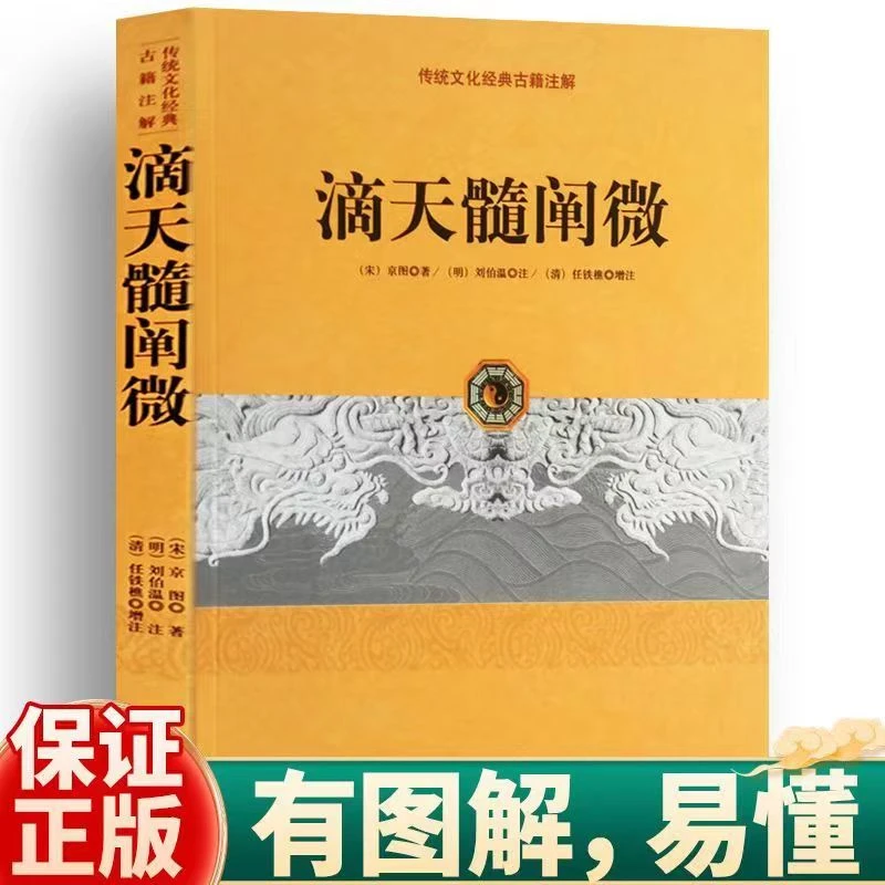 滴天髓阐微正版原版图解命理学书籍天干地支体用衰旺中和源流通关