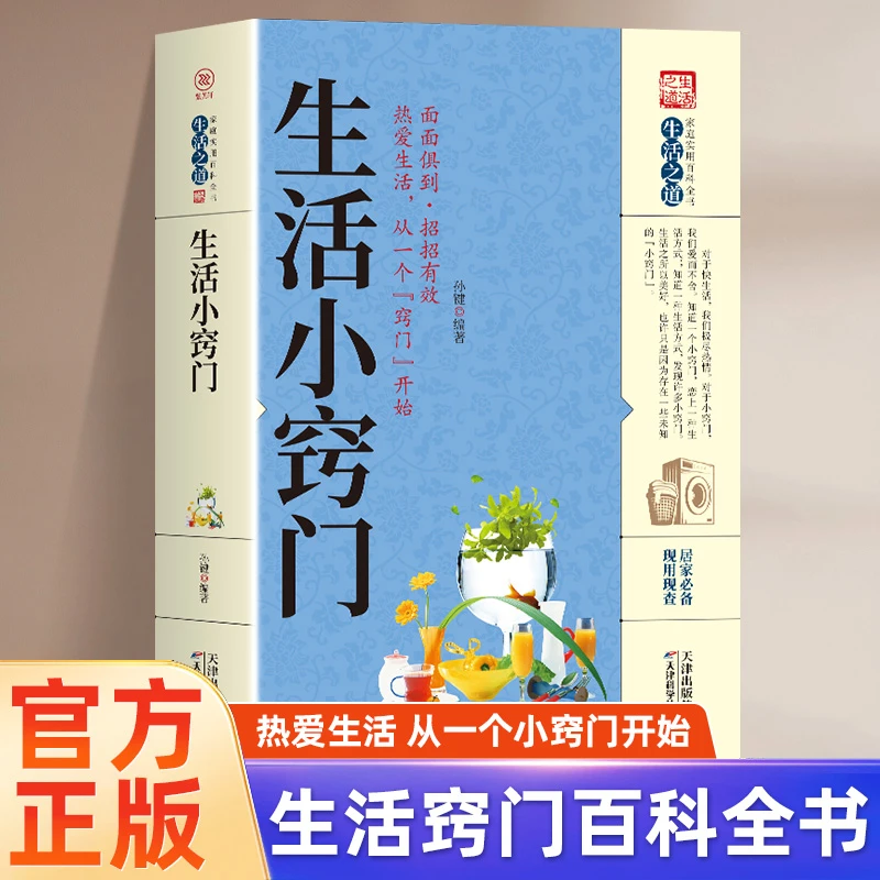 生活小窍门现代家庭生活百科生活技能日常技巧常识书