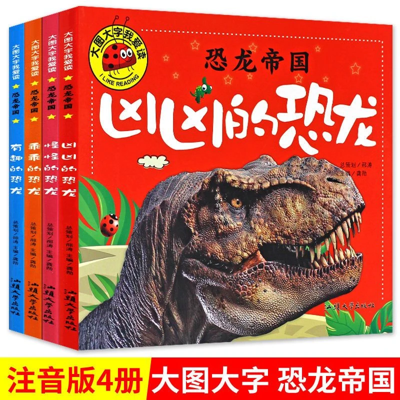 恐龙帝国全套4册 恐龙书籍绘本睡前故事书3-6-7-10-12周岁儿童图