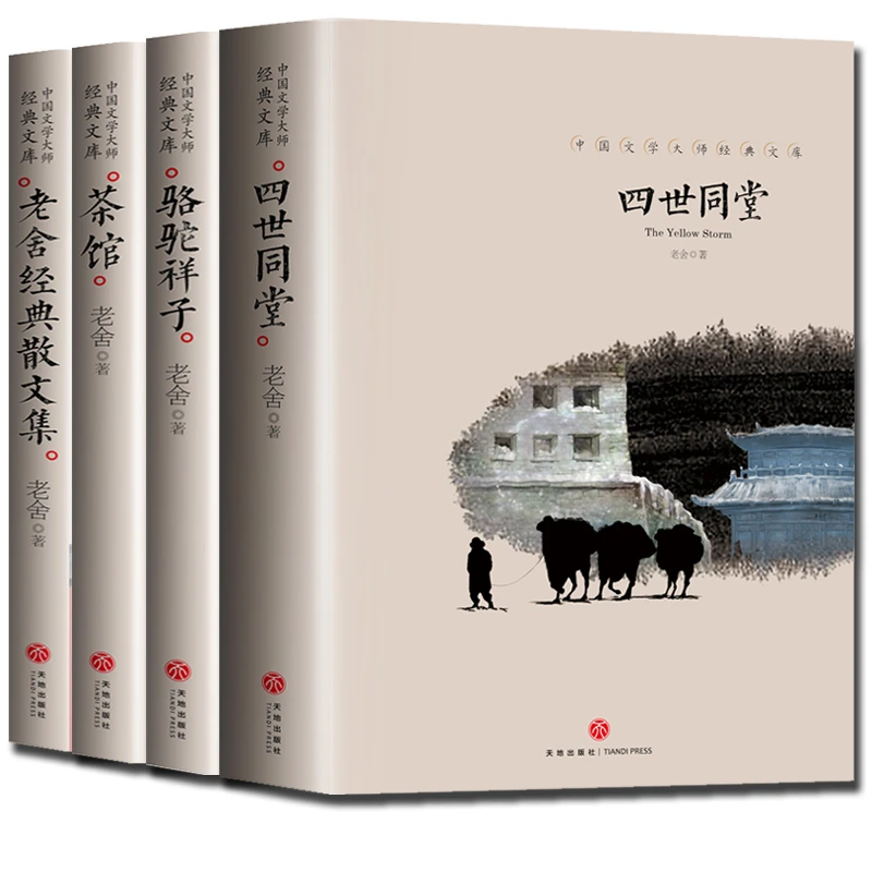 老舍经典作品四世同堂骆驼祥子茶馆原著完整版经典散文集小说精选