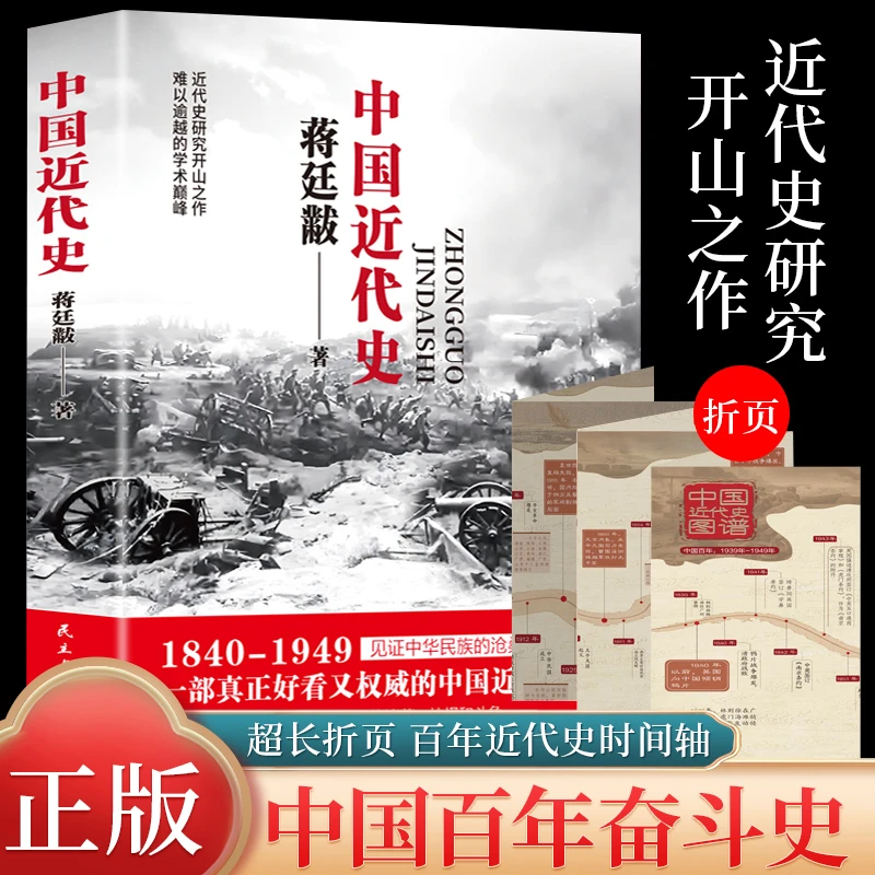 蒋廷黻中国近代史(1840-1925插图增强版历史学家讲述近代中国通史