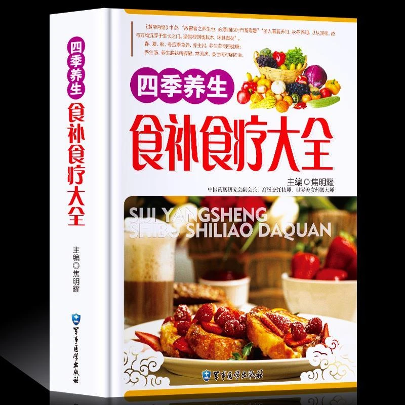 食补书籍 四季养生食补食疗大全 正版养生书籍食疗 家庭营养粥菜