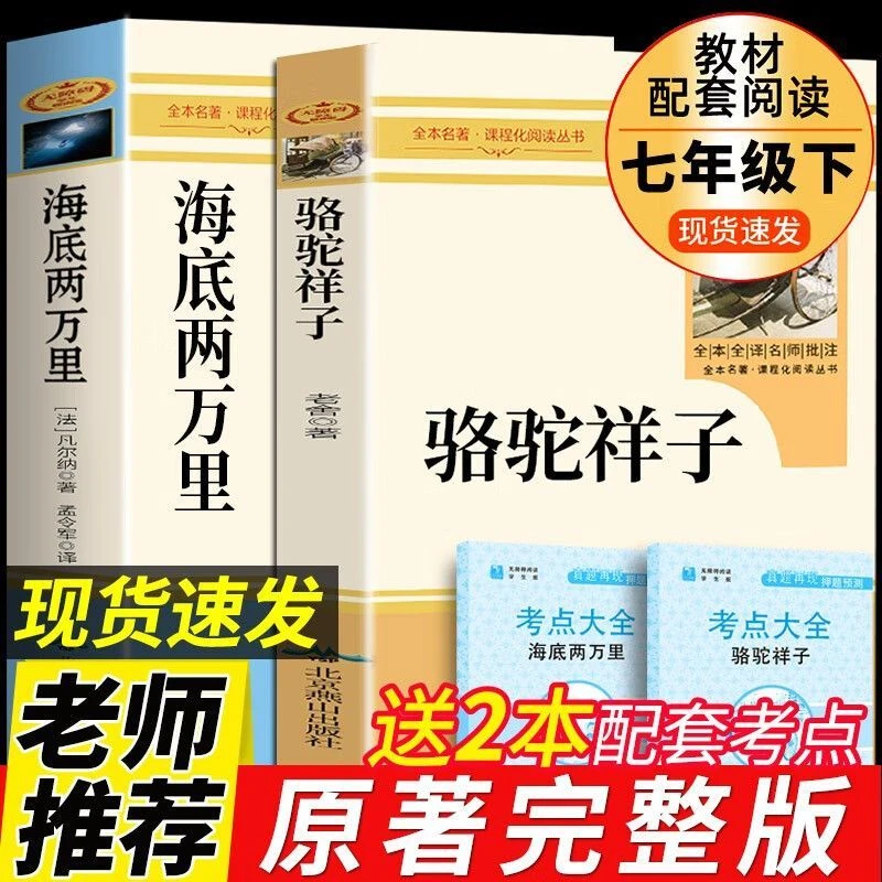 正版海底两万里和骆驼祥子老舍原著初中版七年级下册名著教辅书籍