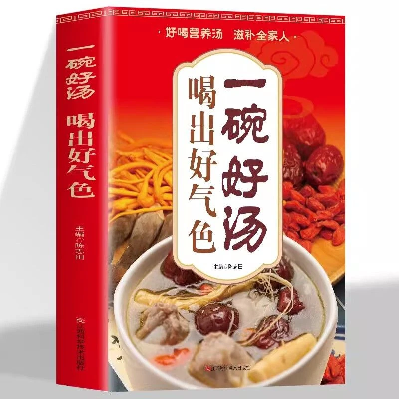 一碗汤菜谱食谱男人女人家庭好喝居家必备易学科学实用健康营养书