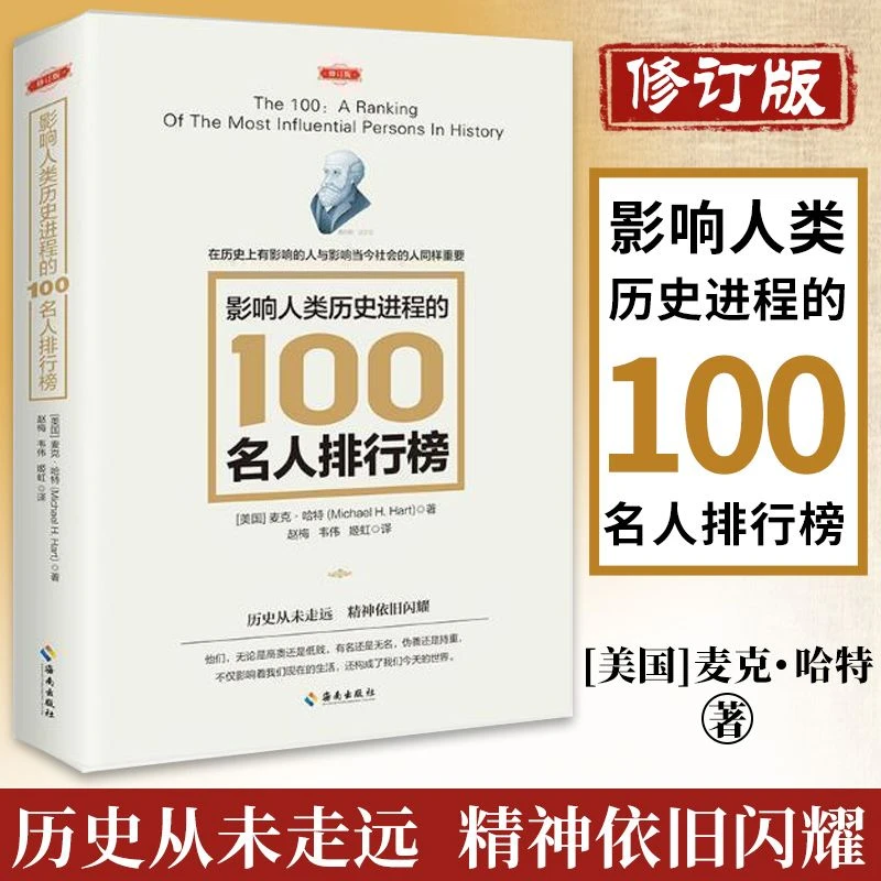 影响人类历史进程的100位世界名人排行榜 修订版文明历史畅销书籍