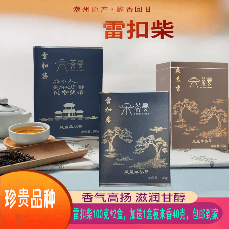 【雷扣宋茶】传统工艺碳焙凤凰单枞高山老枞雷扣柴茶叶盒装100克