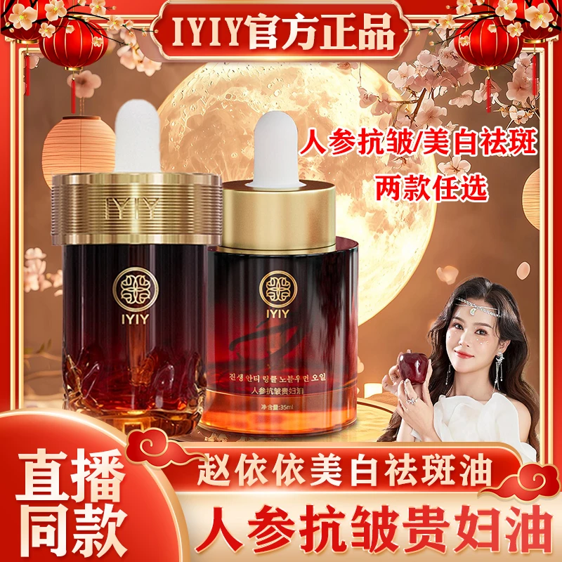 iyiy赵依依梵玥美白祛斑精华油精粹液光子人参抗皱美白祛斑精华油