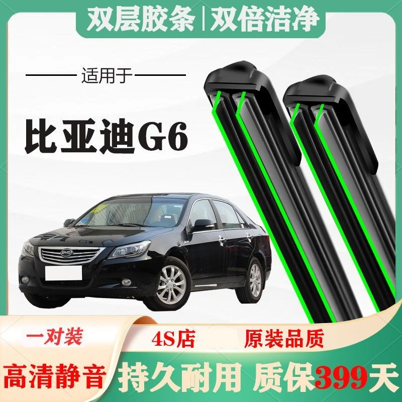 比亚迪G6雨刮器原厂原装前专用无骨胶条片雨刷静音汽车配件改装双