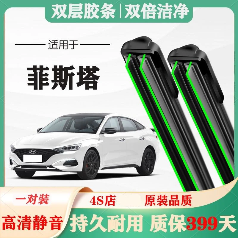 北京现代菲斯塔雨刮器原厂原装前专用无骨胶条片雨刷静音汽车配件