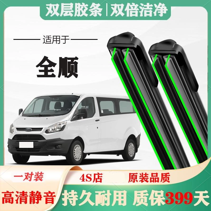 福特全顺雨刷原厂原装经典新世代前专用无骨雨刮器胶条片静音汽车
