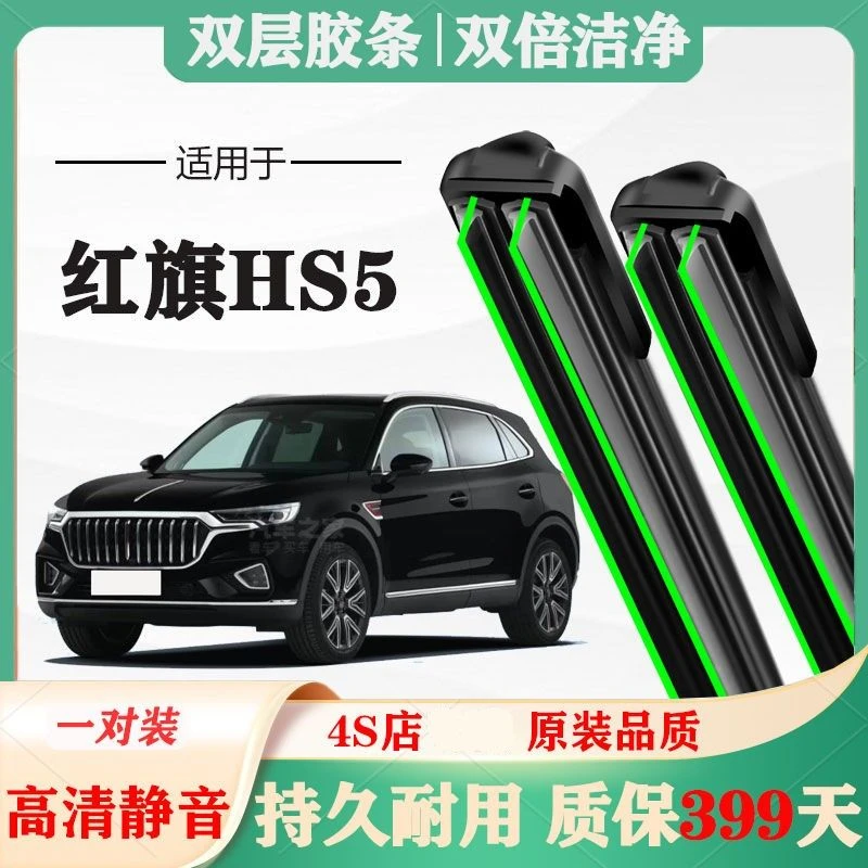 红旗HS5雨刷原厂原装19款2021年前专用无骨雨刮器胶条片静音汽车