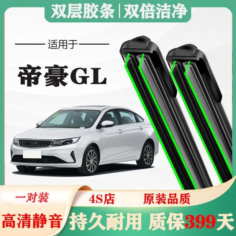 21款帝豪GL雨刮器原厂原装前专用无骨胶条片雨刷静音汽车配件改装