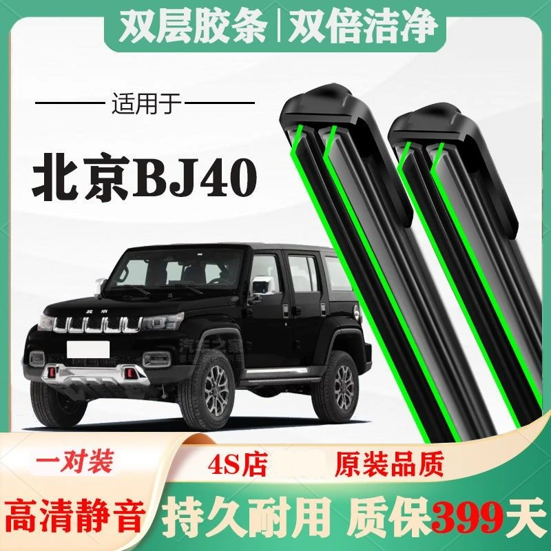 北京BJ40雨刮器BJ40L原厂原装前专用无骨雨刷胶条片静音汽车配件