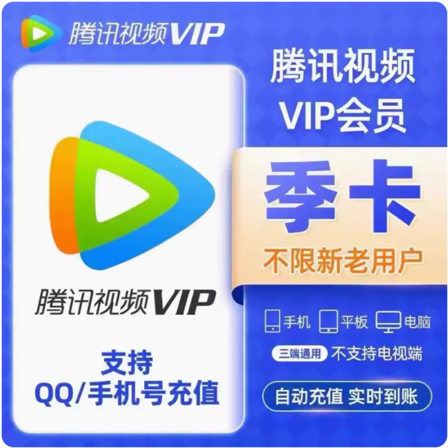 腾讯视频VIP季卡普通会员不分新老用户不支持电视端3个月