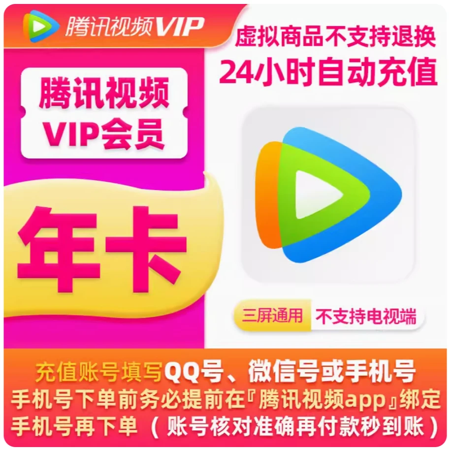 腾讯视频VIP年卡普通会员不分新老用户不支持电视端