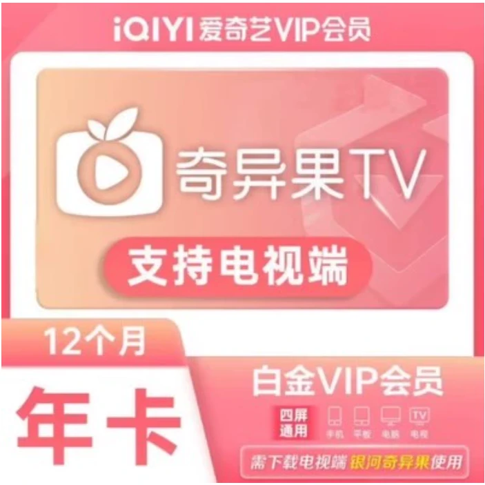 爱I奇I艺白金会员年卡支持电视端不会自动续费直冲到账