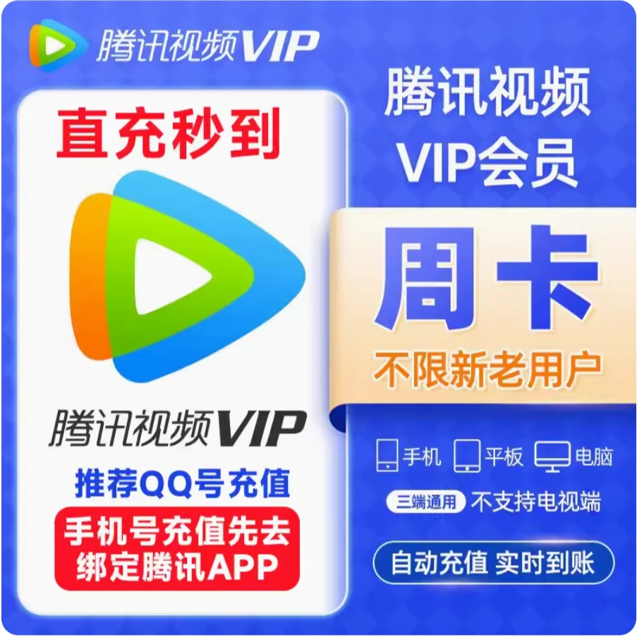 腾讯视频VIP周卡7天3天1天15天不分新老用户不支持电视端