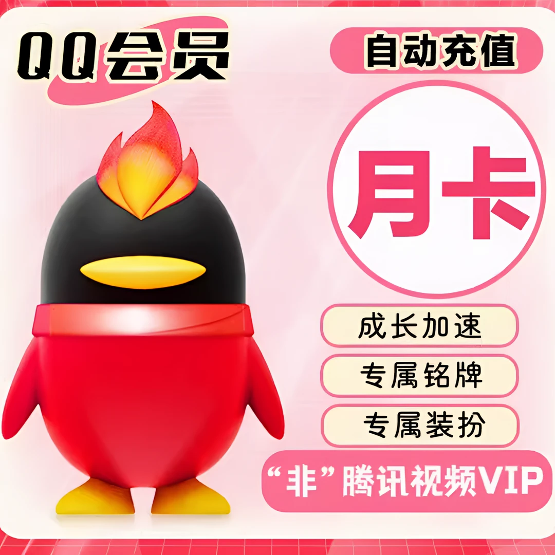 QQ会员年卡季卡月卡qq会员年卡季卡月卡【不是视频会员】不能看电视