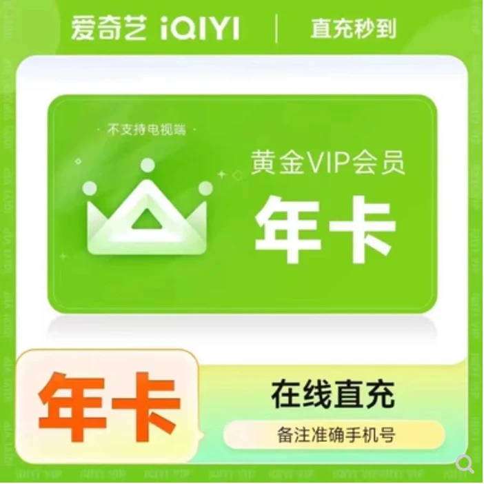 爱I奇I艺黄金会员年卡不支持电视端不会自动续费直冲到账