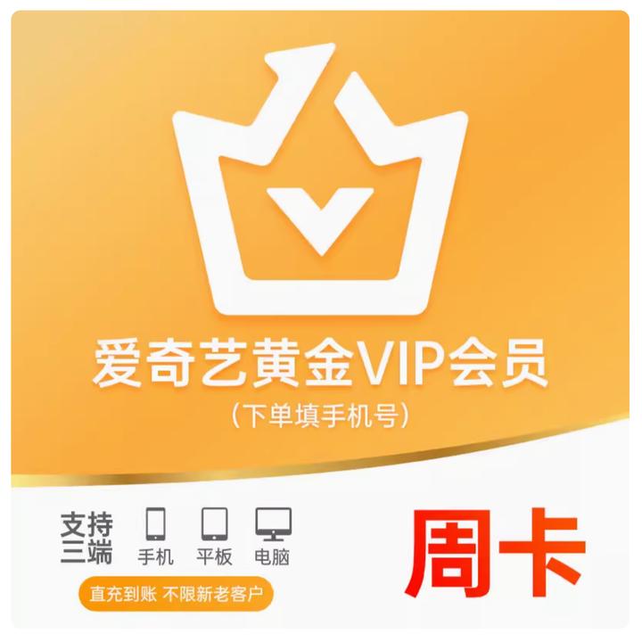 爱I奇I艺I黄金会员周卡7天VIP会员不支持电视端【全自动发货】